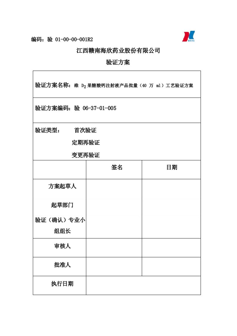 维D2果糖酸钙注射液产品批量(40万ml)工艺验证方案