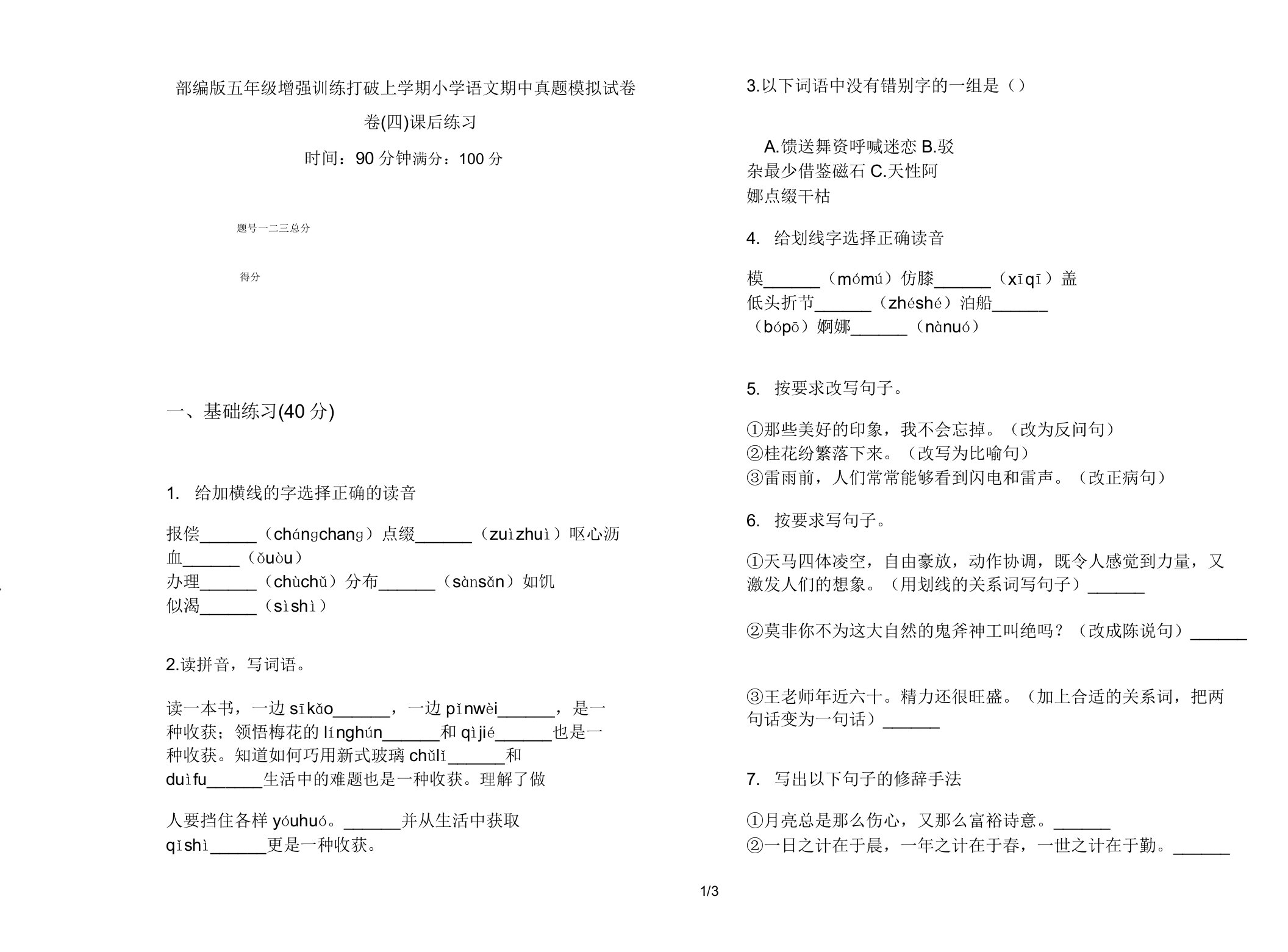 部编版五年级强化训练突破上学期小学语文期中真题模拟试卷卷课后练习2