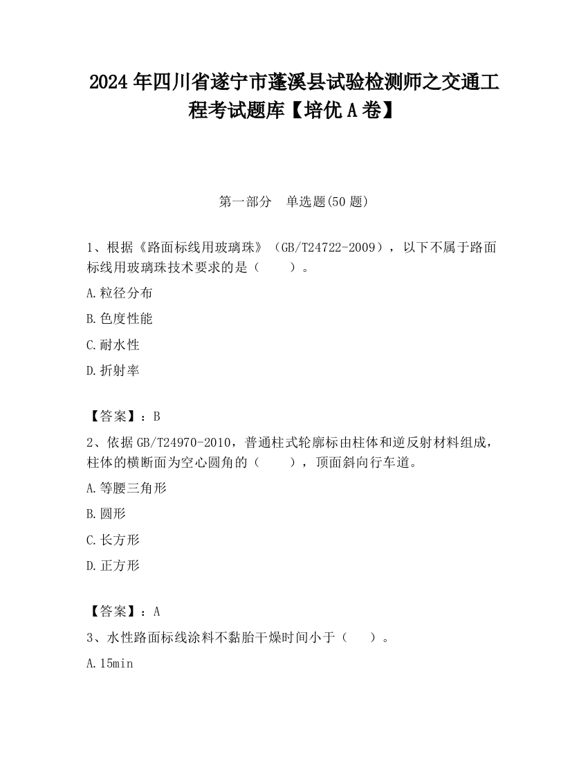 2024年四川省遂宁市蓬溪县试验检测师之交通工程考试题库【培优A卷】