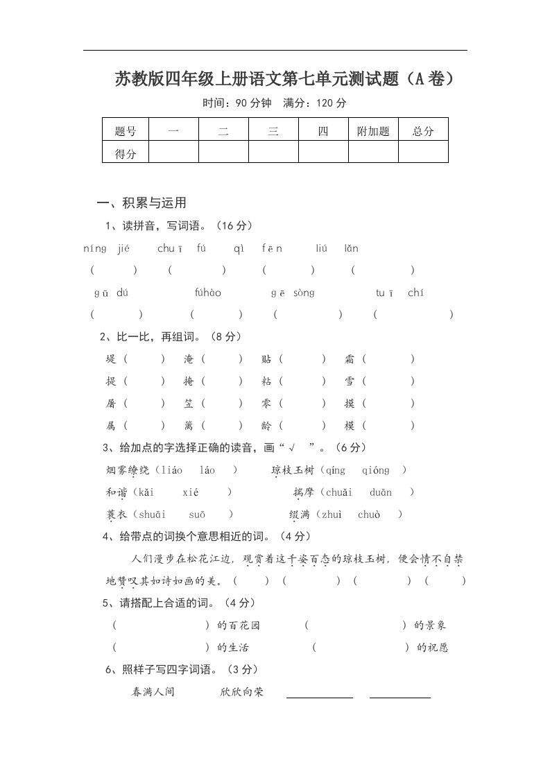 2017苏教版语文四年级上册第七单元试卷版1