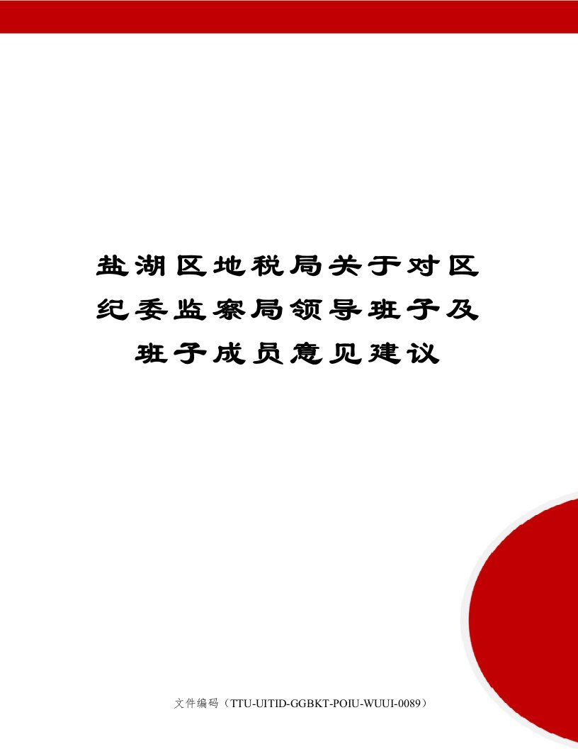 盐湖区地税局关于对区纪委监察局领导班子及班子成员意见建议