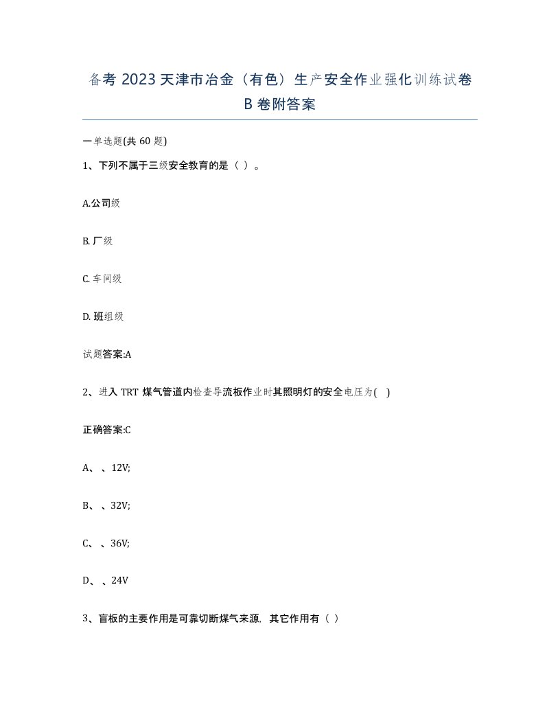 备考2023天津市冶金有色生产安全作业强化训练试卷B卷附答案