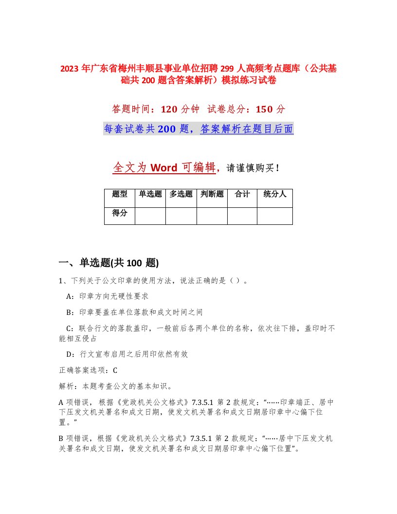 2023年广东省梅州丰顺县事业单位招聘299人高频考点题库公共基础共200题含答案解析模拟练习试卷