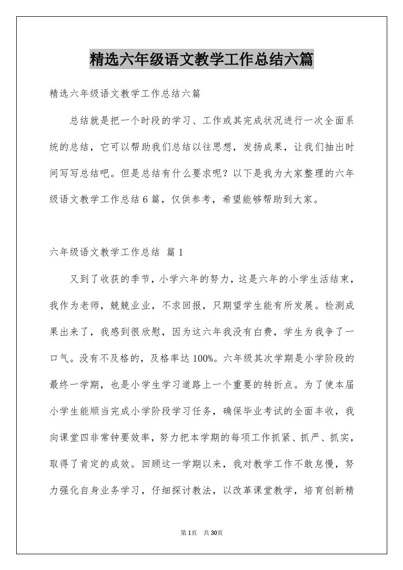 六年级语文教学工作总结六篇