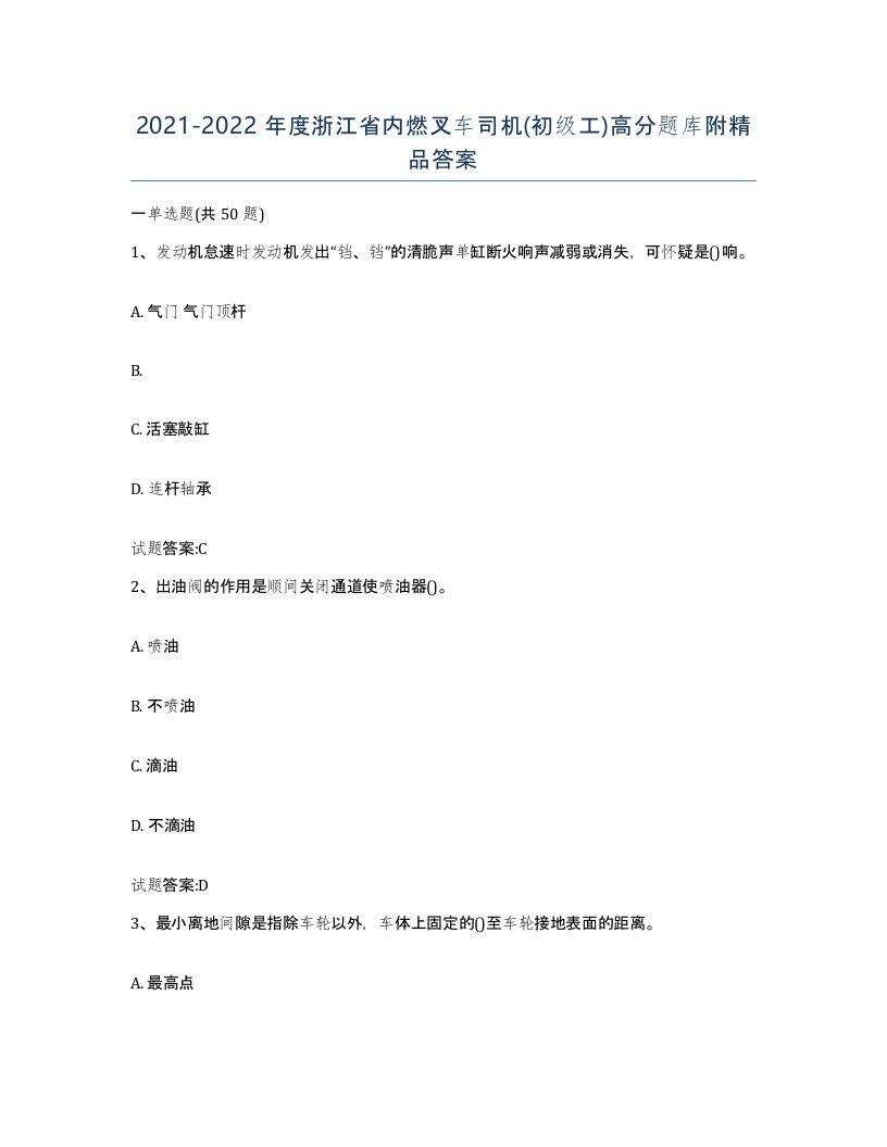 20212022年度浙江省内燃叉车司机初级工高分题库附答案