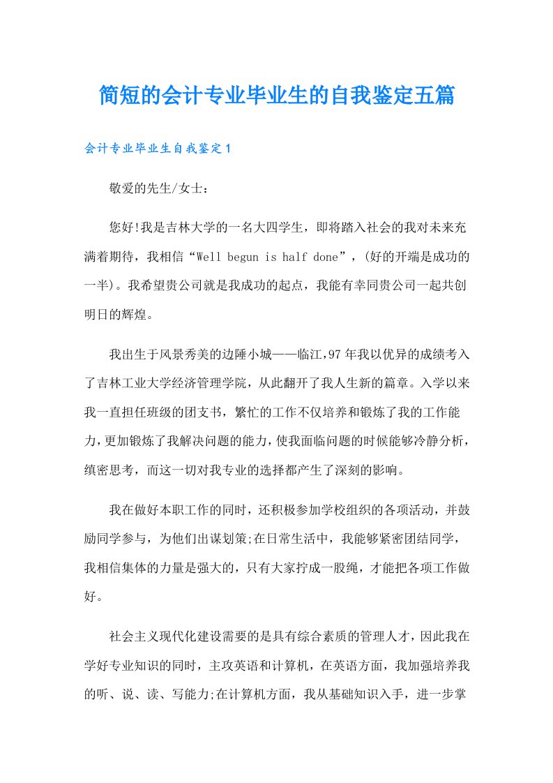 简短的会计专业毕业生的自我鉴定五篇