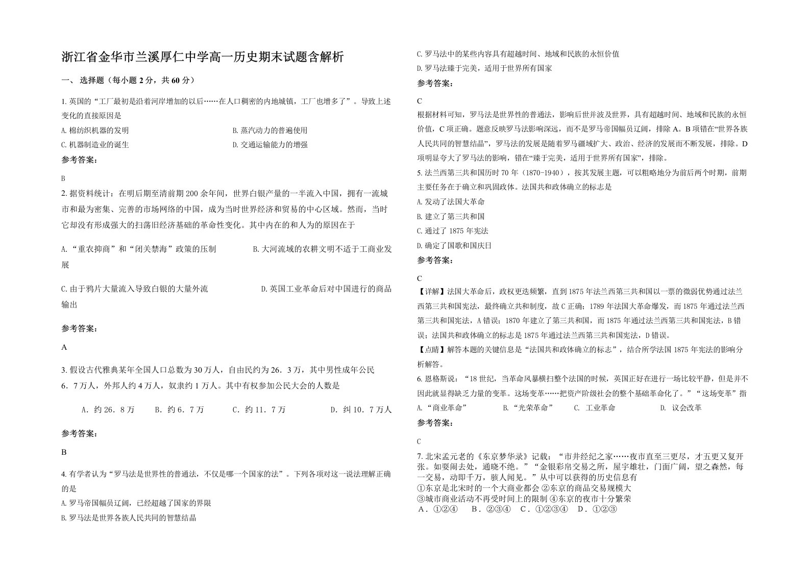 浙江省金华市兰溪厚仁中学高一历史期末试题含解析