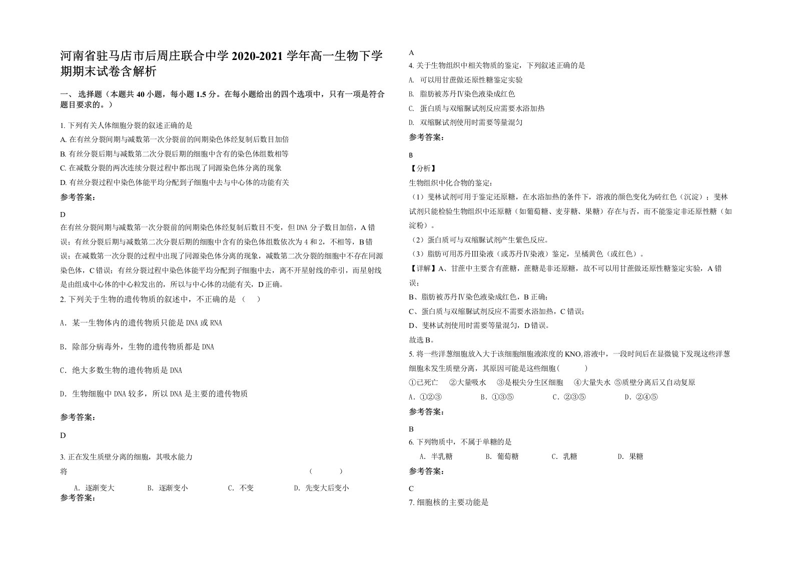 河南省驻马店市后周庄联合中学2020-2021学年高一生物下学期期末试卷含解析