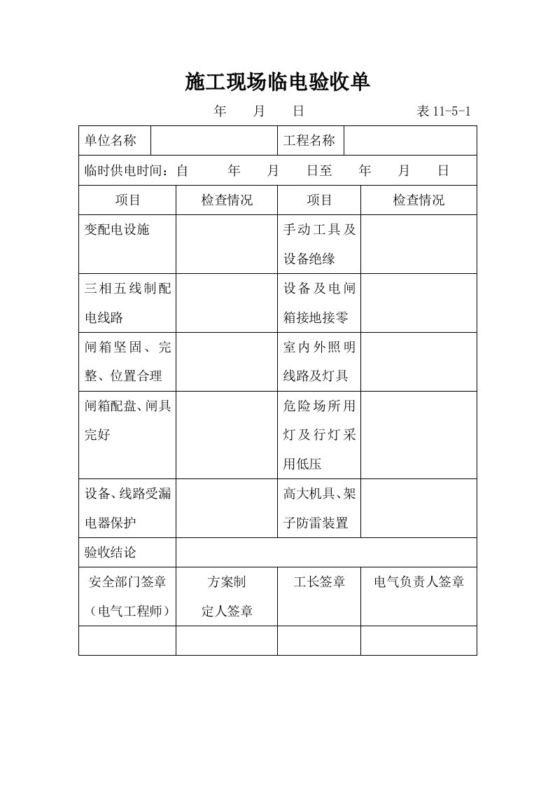 精品文档-施工现场临电验收单