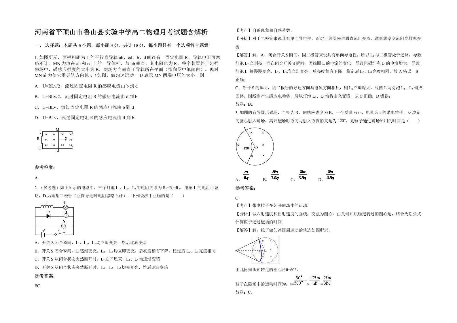 河南省平顶山市鲁山县实验中学高二物理月考试题含解析