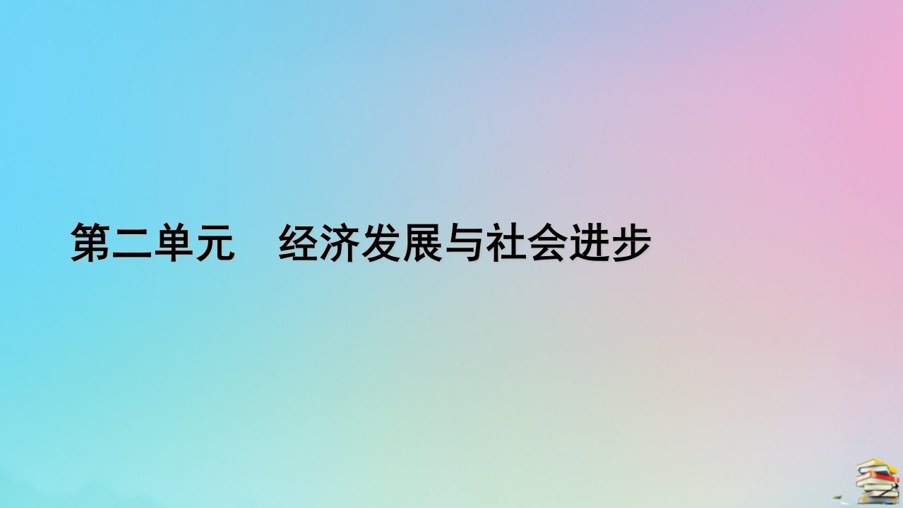 新教材2023年高中政治第2单元经济发展与社会进步第4课我国的个人收入分配与社会保障第1框我国的个人收入分配课件部编版必修2