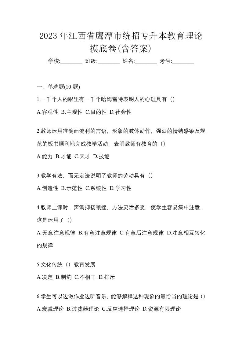 2023年江西省鹰潭市统招专升本教育理论摸底卷含答案