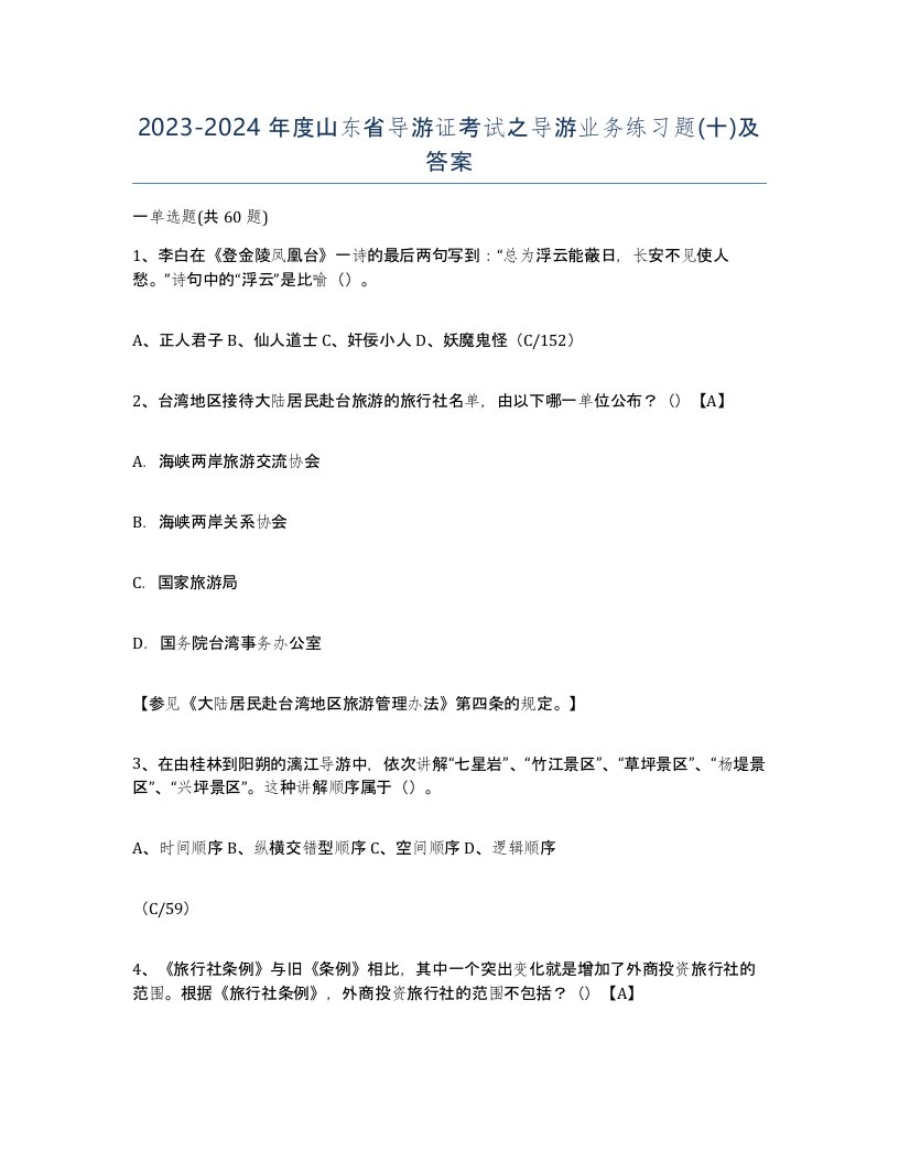 2023-2024年度山东省导游证考试之导游业务练习题十及答案