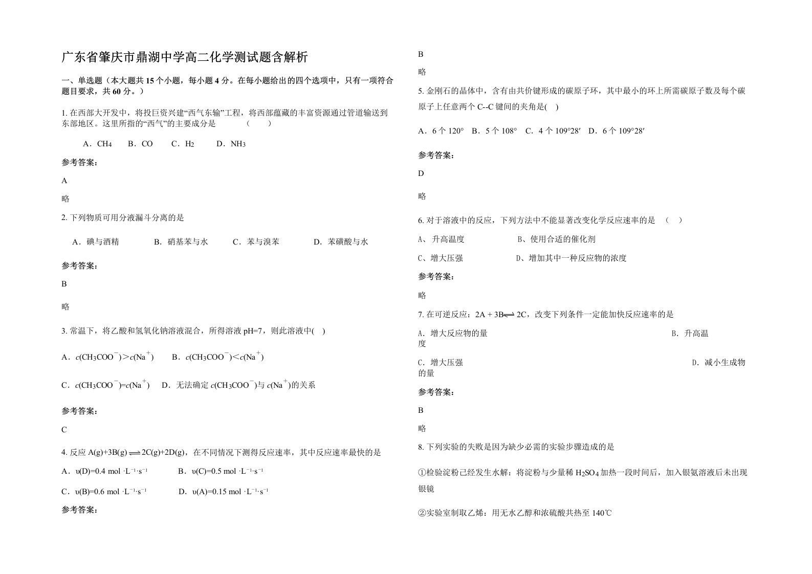 广东省肇庆市鼎湖中学高二化学测试题含解析