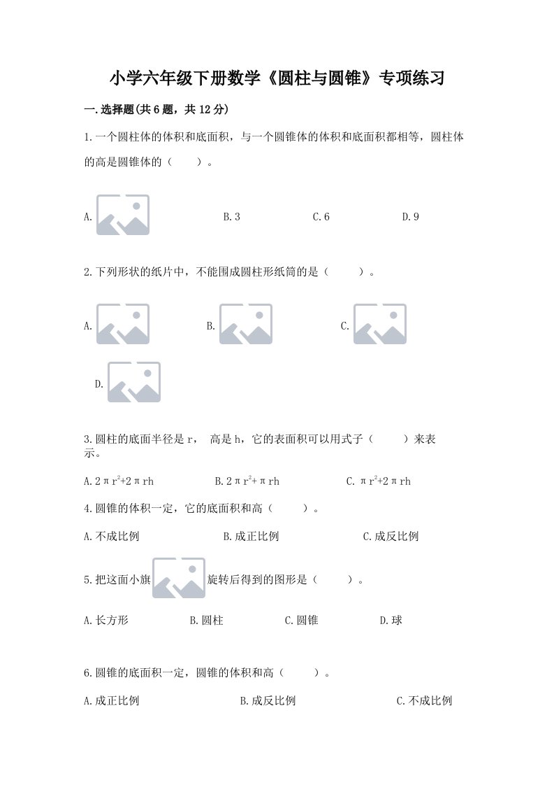 小学六年级下册数学《圆柱与圆锥》专项练习附参考答案（满分必刷）