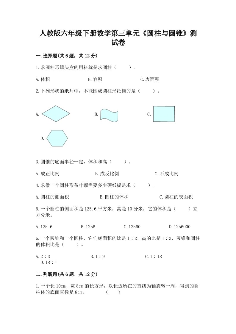 人教版六年级下册数学第三单元《圆柱与圆锥》测试卷及答案（真题汇编）