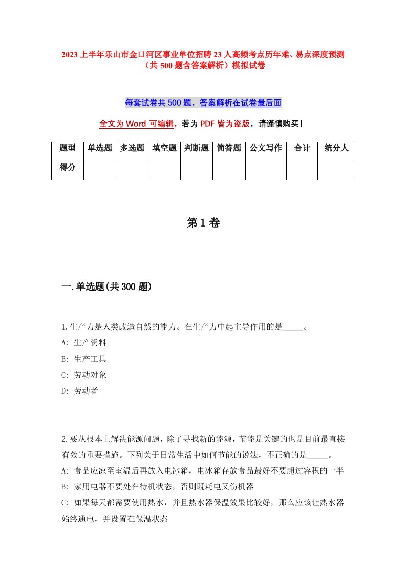 2023上半年乐山市金口河区事业单位招聘23人高频考点历年难易点深度预测共500题含答案解析模拟试卷