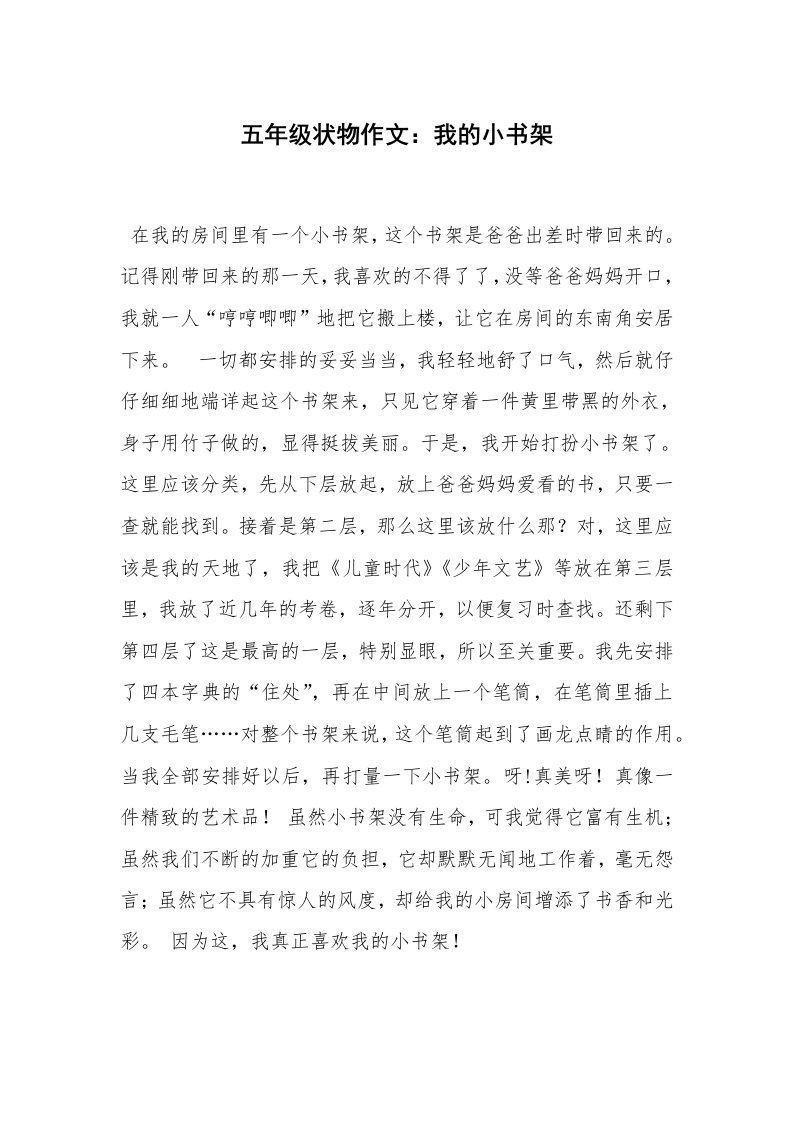 五年级状物作文：我的小书架