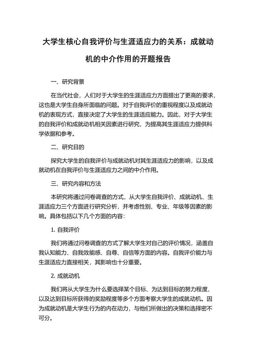 大学生核心自我评价与生涯适应力的关系：成就动机的中介作用的开题报告