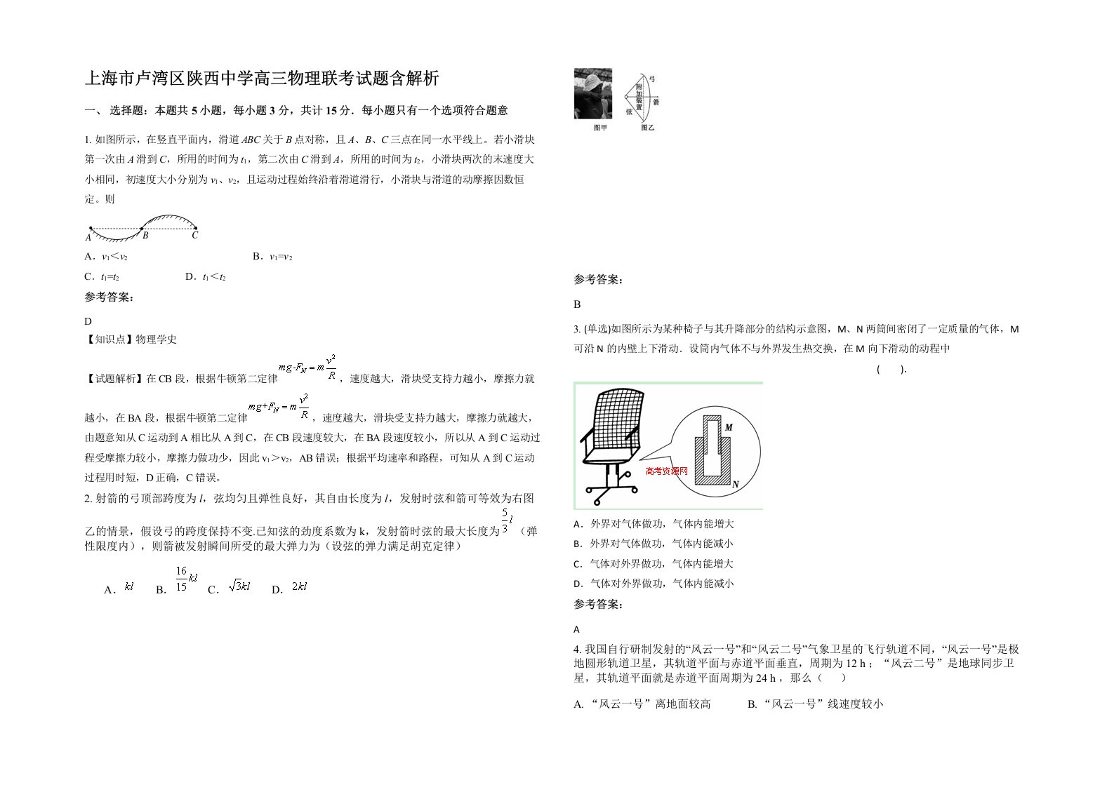 上海市卢湾区陕西中学高三物理联考试题含解析