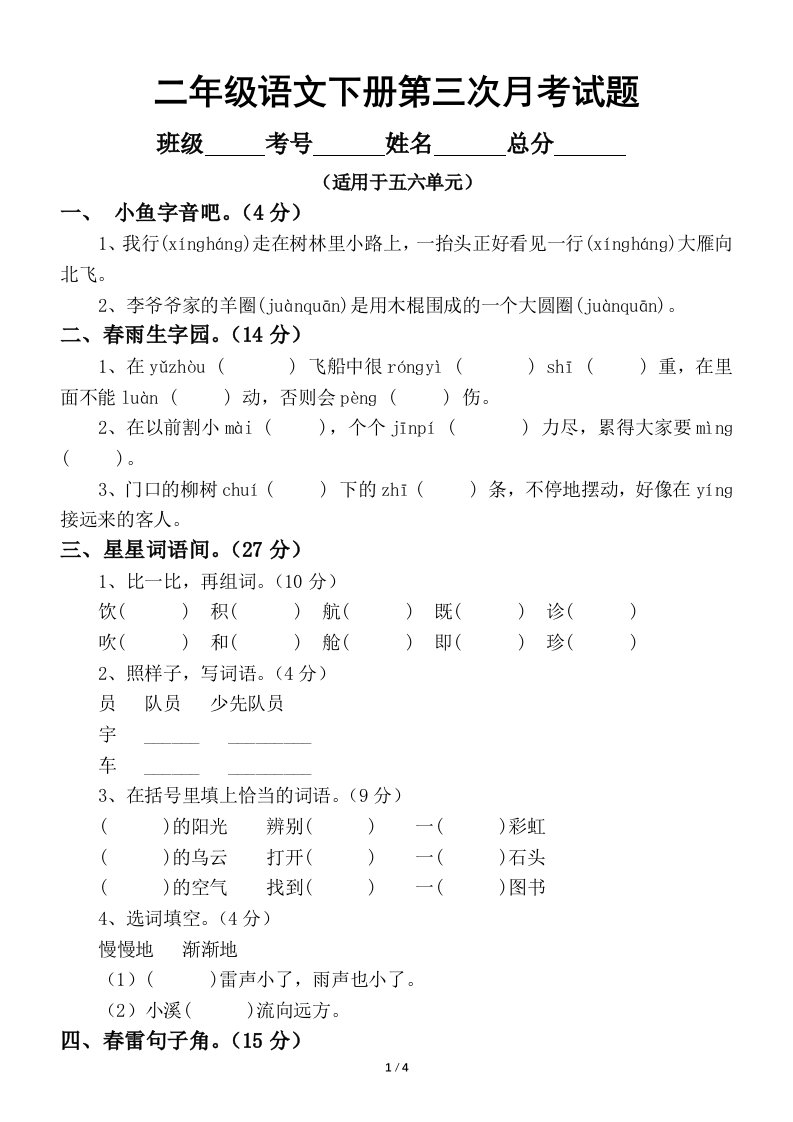 小学语文部编版二年级下册第三次月考试题