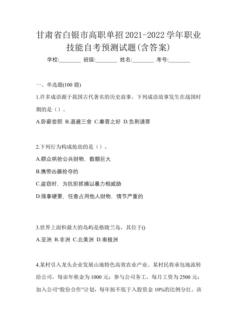 甘肃省白银市高职单招2021-2022学年职业技能自考预测试题含答案