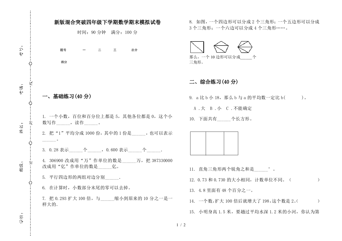 新版混合突破四年级下学期数学期末模拟试卷