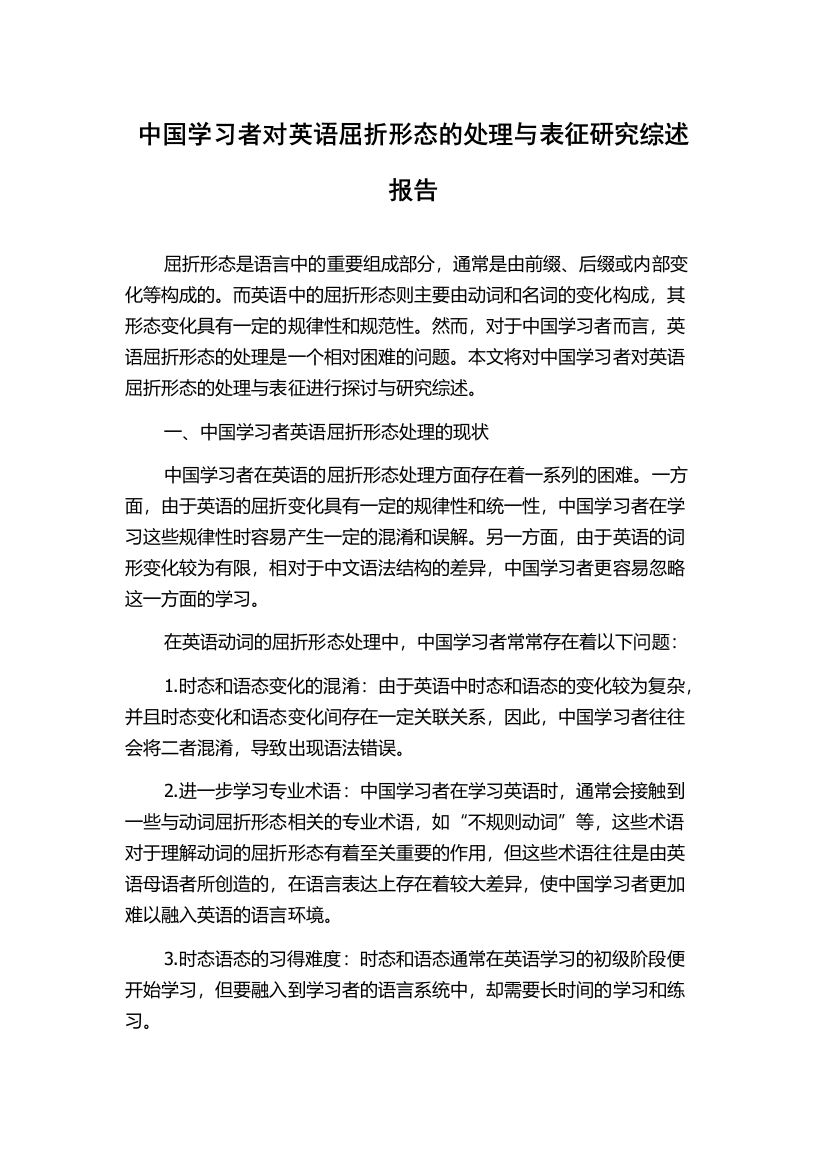 中国学习者对英语屈折形态的处理与表征研究综述报告