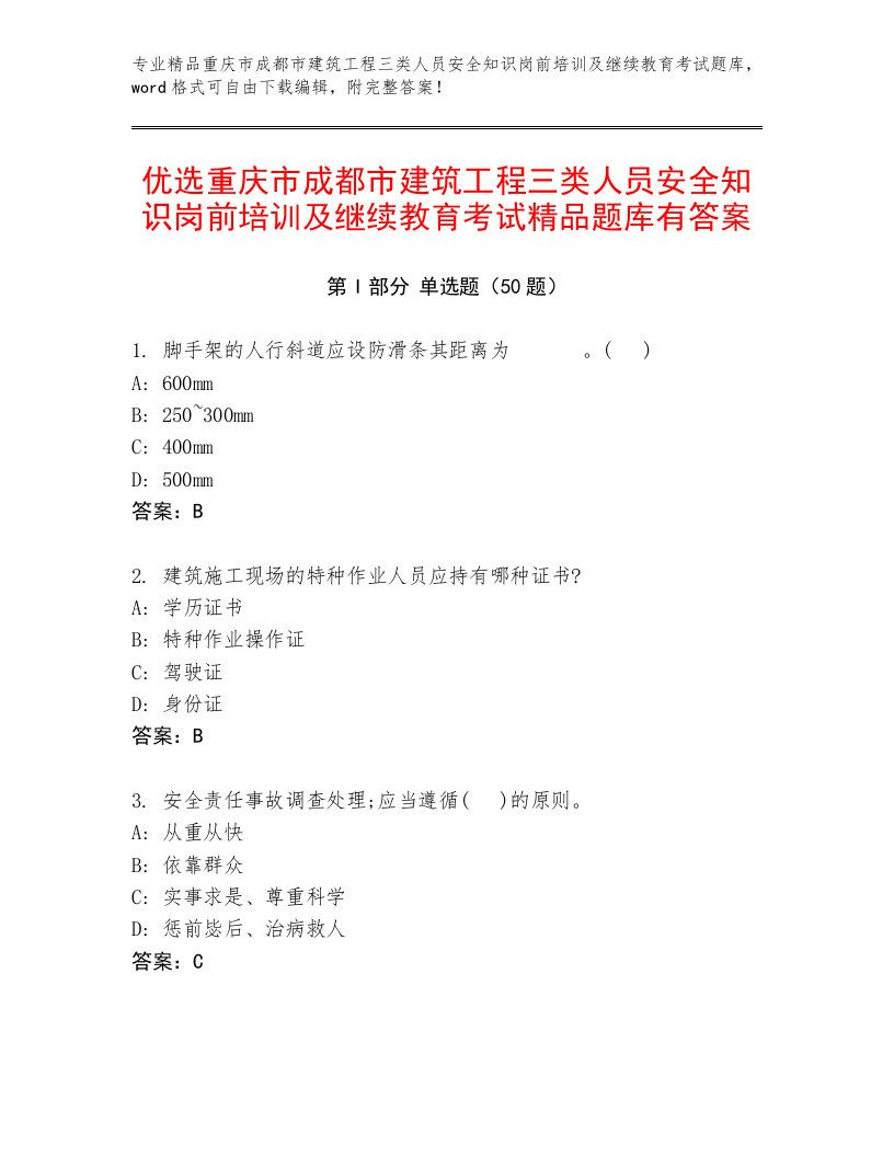 优选重庆市成都市建筑工程三类人员安全知识岗前培训及继续教育考试精品题库有答案