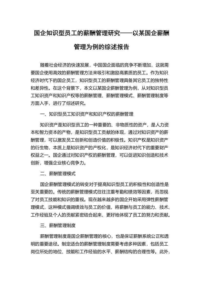 国企知识型员工的薪酬管理研究——以某国企薪酬管理为例的综述报告