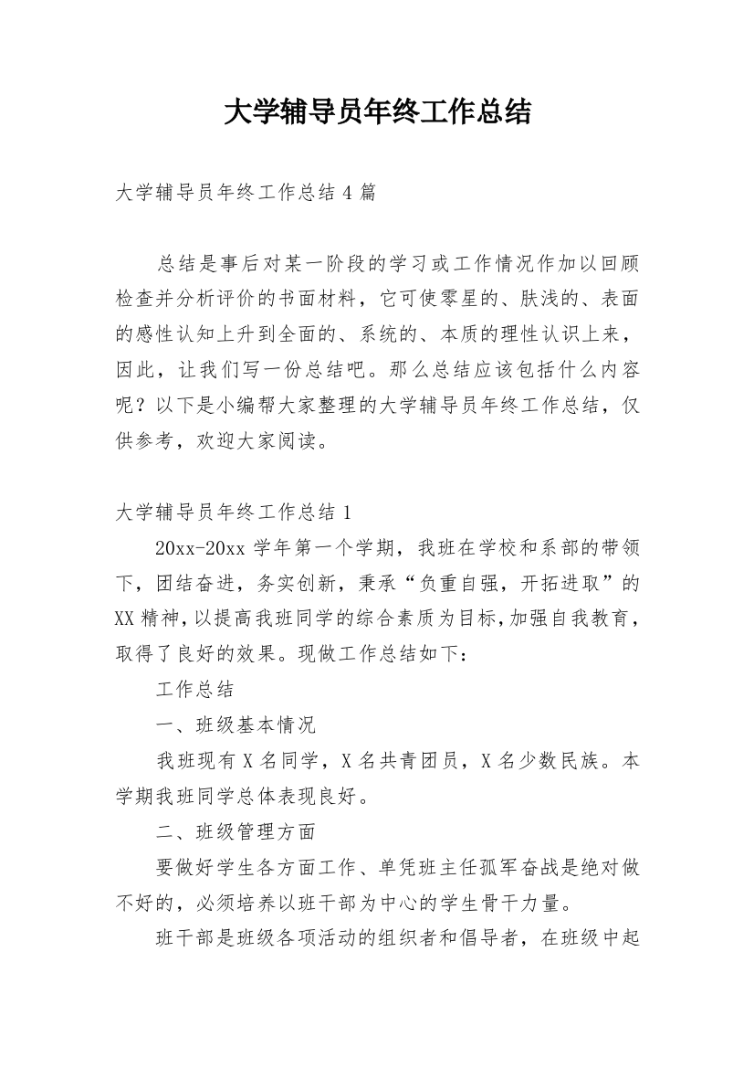 大学辅导员年终工作总结_32