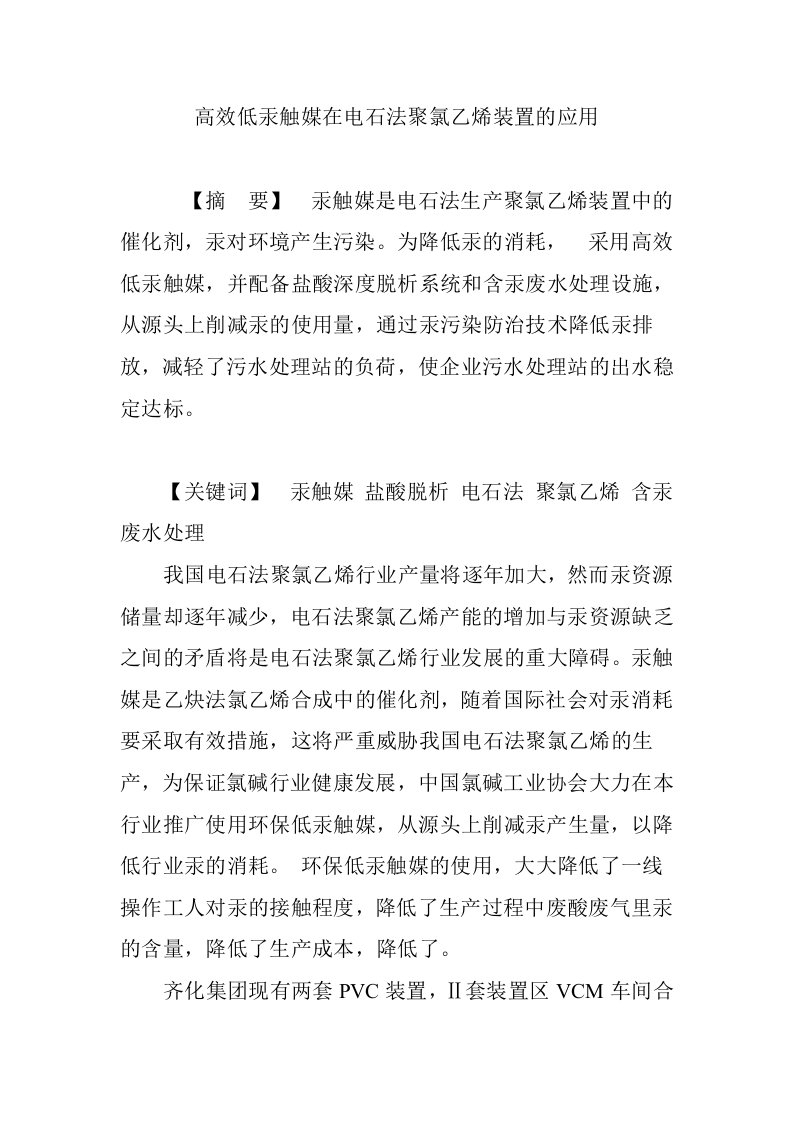 高效低汞触媒在电石法聚氯乙烯装置的应用