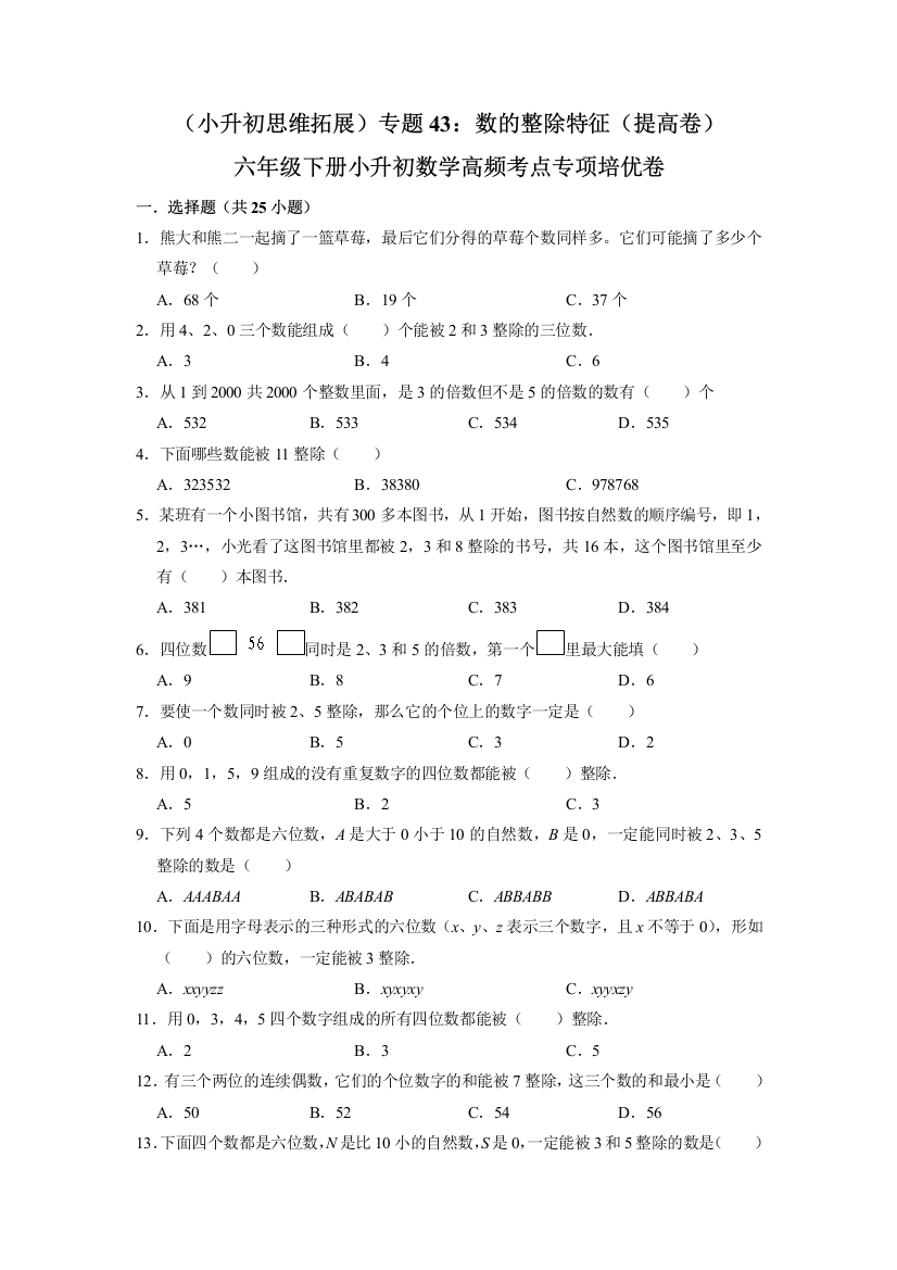 小学六年级数学下册小升初高频考点专题43《数的整除特征》专项培优卷(提高卷)