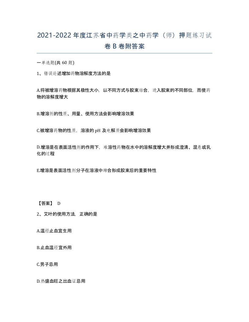 2021-2022年度江苏省中药学类之中药学师押题练习试卷B卷附答案