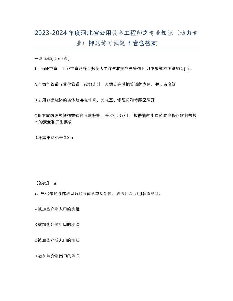 2023-2024年度河北省公用设备工程师之专业知识动力专业押题练习试题B卷含答案