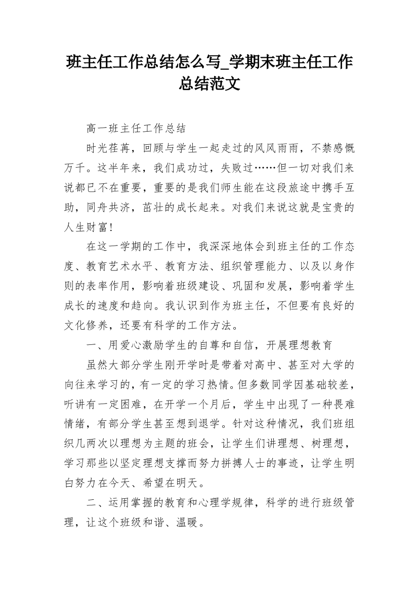 班主任工作总结怎么写_学期末班主任工作总结范文