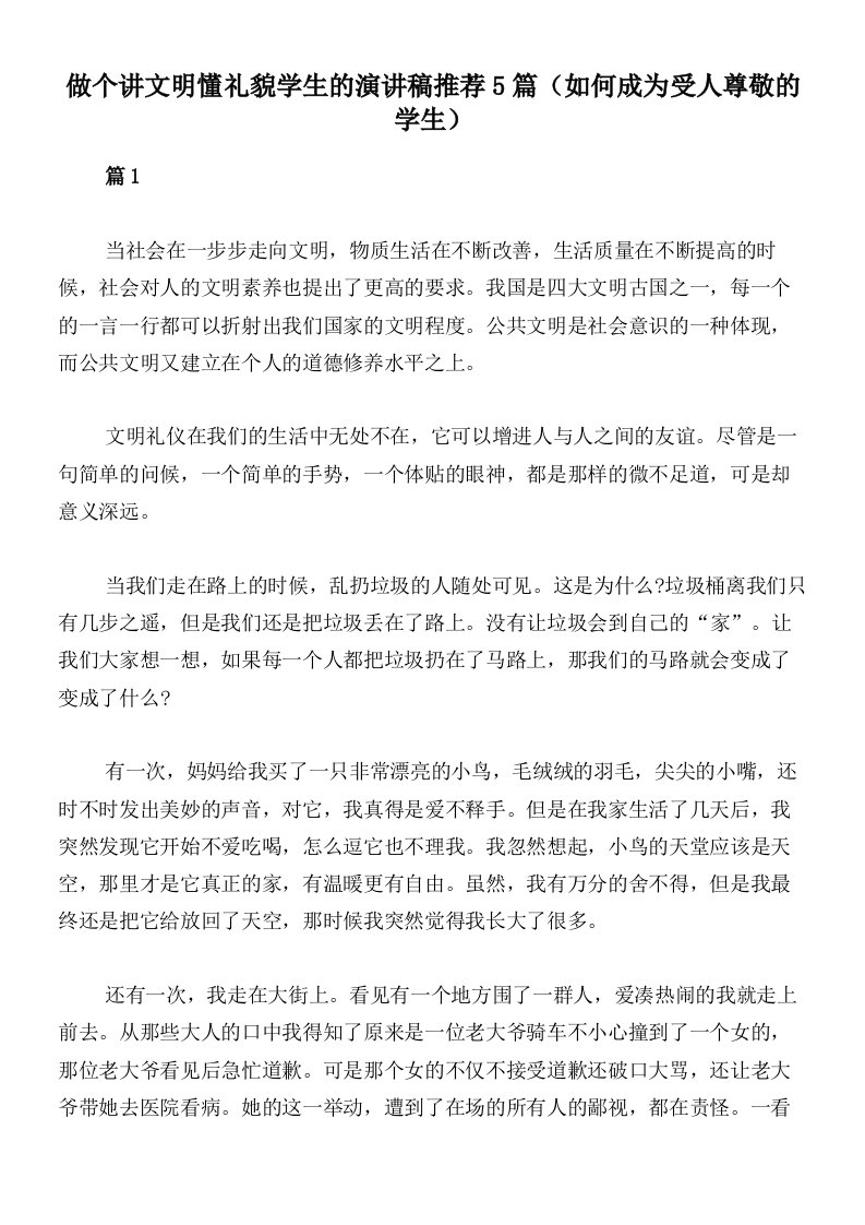 做个讲文明懂礼貌学生的演讲稿推荐5篇（如何成为受人尊敬的学生）