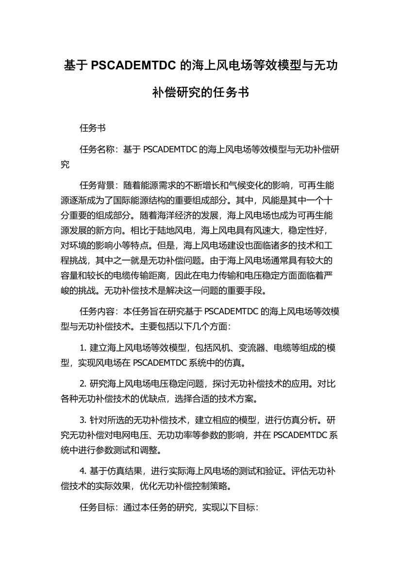 基于PSCADEMTDC的海上风电场等效模型与无功补偿研究的任务书