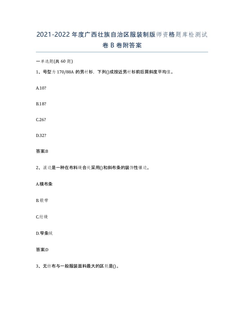 2021-2022年度广西壮族自治区服装制版师资格题库检测试卷B卷附答案