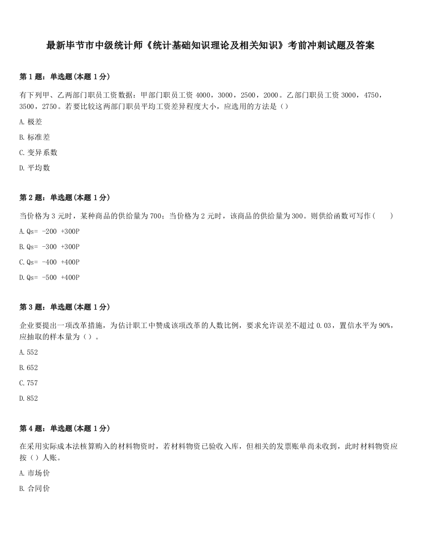 最新毕节市中级统计师《统计基础知识理论及相关知识》考前冲刺试题及答案