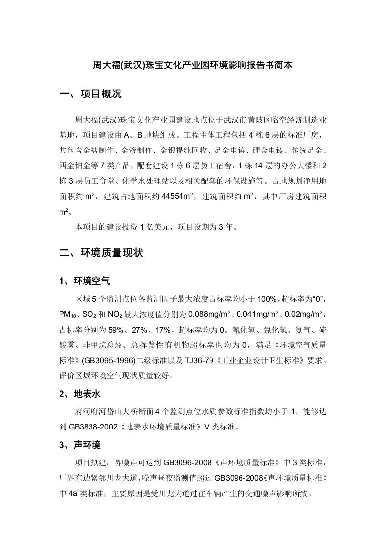 周大福武汉珠宝文化产业园项目一期环境影响报告书