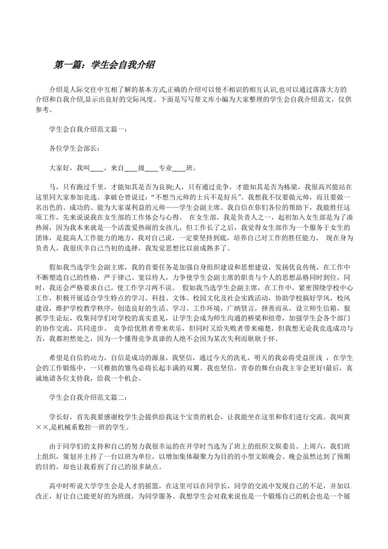 学生会自我介绍（精选多篇）[修改版]