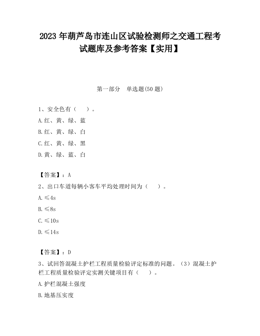 2023年葫芦岛市连山区试验检测师之交通工程考试题库及参考答案【实用】