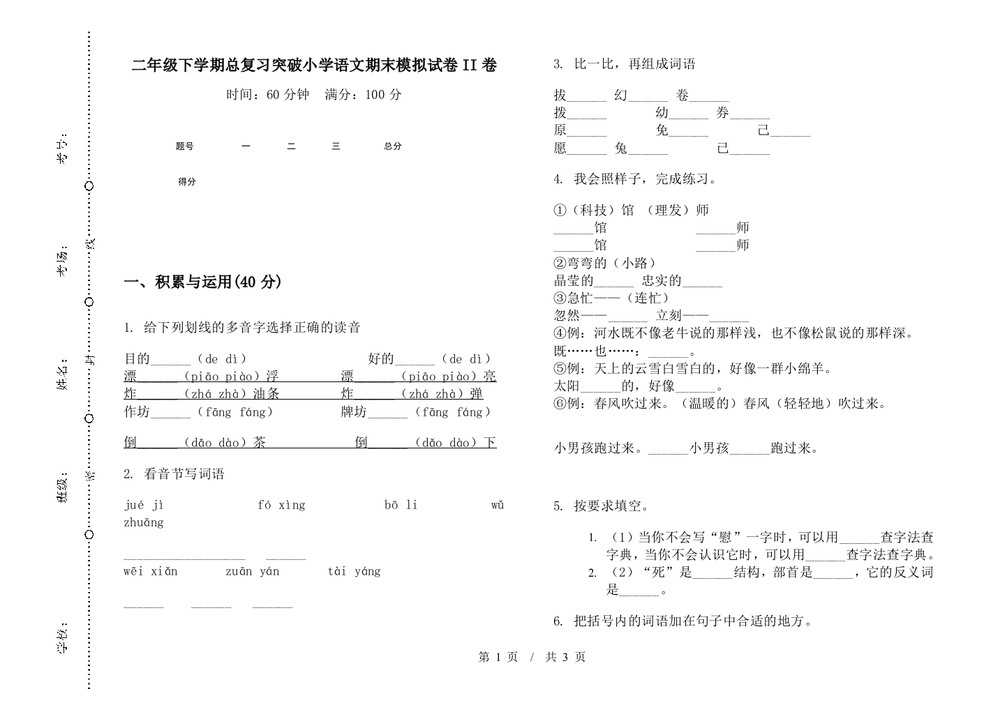 二年级下学期总复习突破小学语文期末模拟试卷II卷