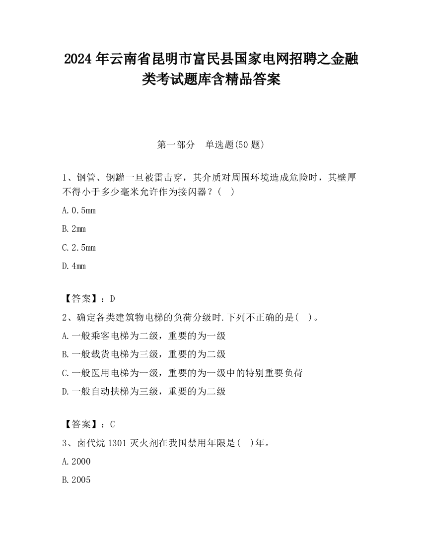 2024年云南省昆明市富民县国家电网招聘之金融类考试题库含精品答案