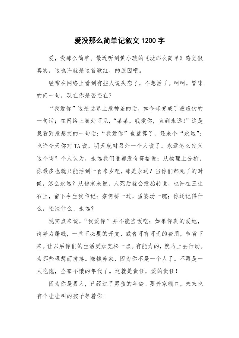 爱没那么简单记叙文1200字