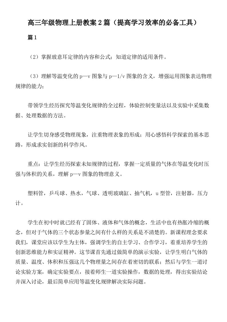 高三年级物理上册教案2篇（提高学习效率的必备工具）