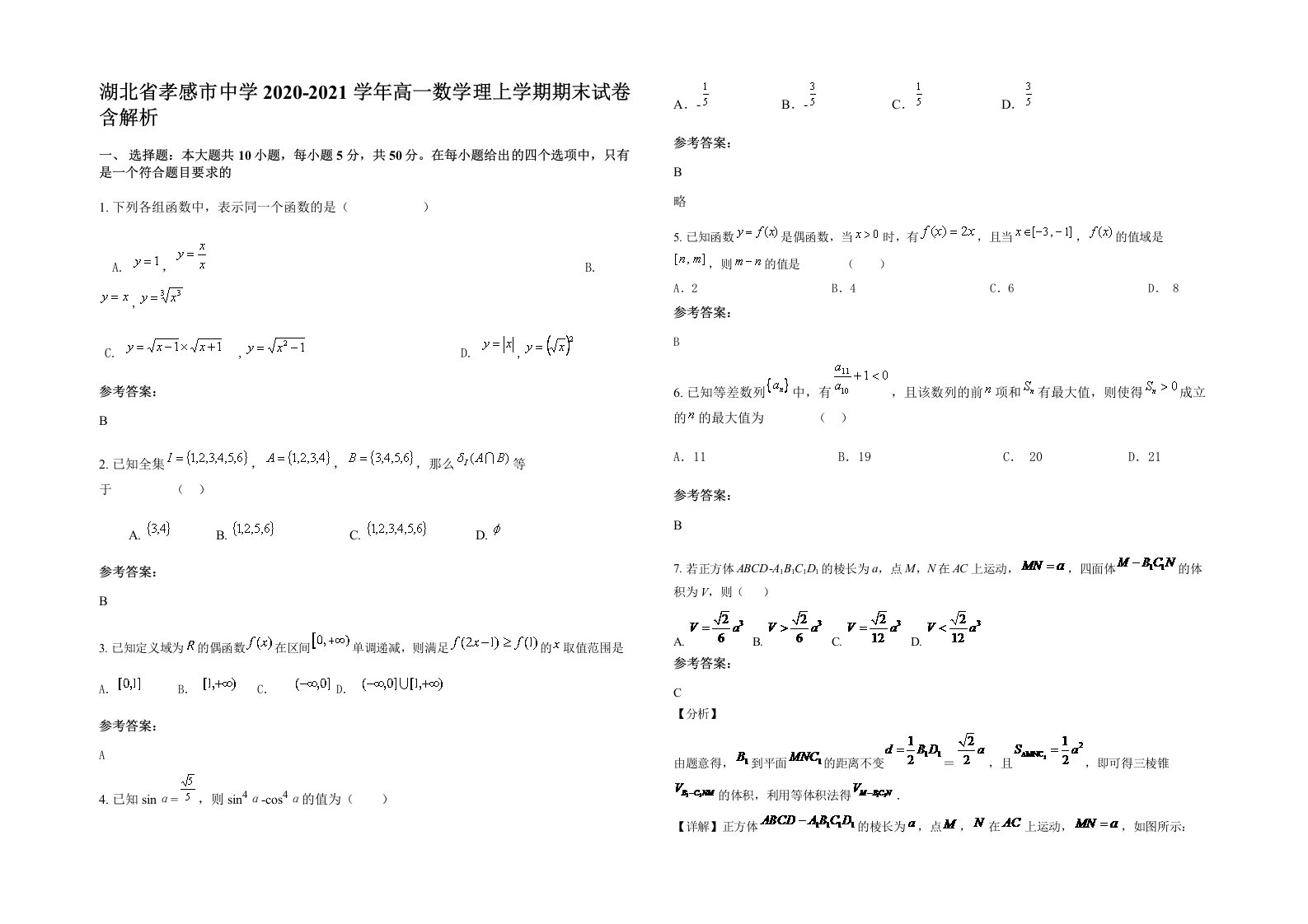 湖北省孝感市中学2020-2021学年高一数学理上学期期末试卷含解析