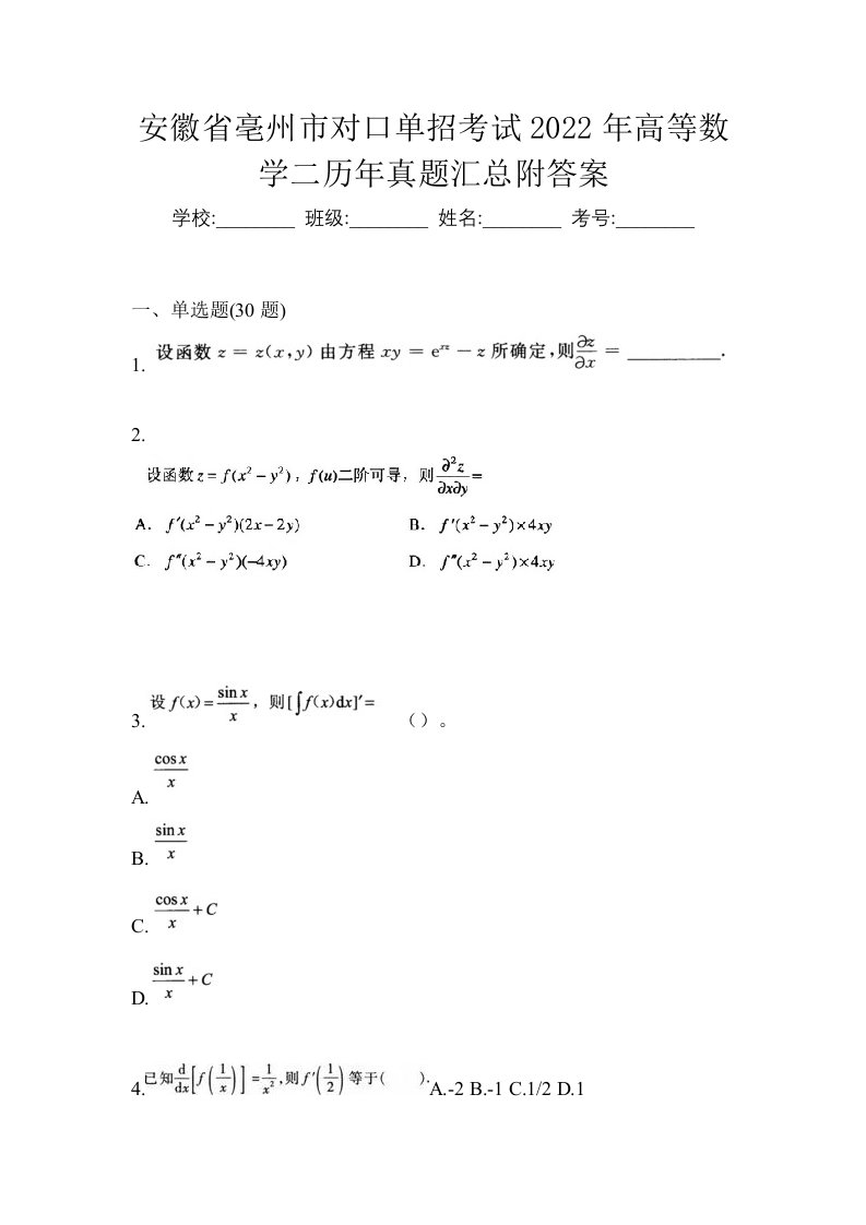 安徽省亳州市对口单招考试2022年高等数学二历年真题汇总附答案