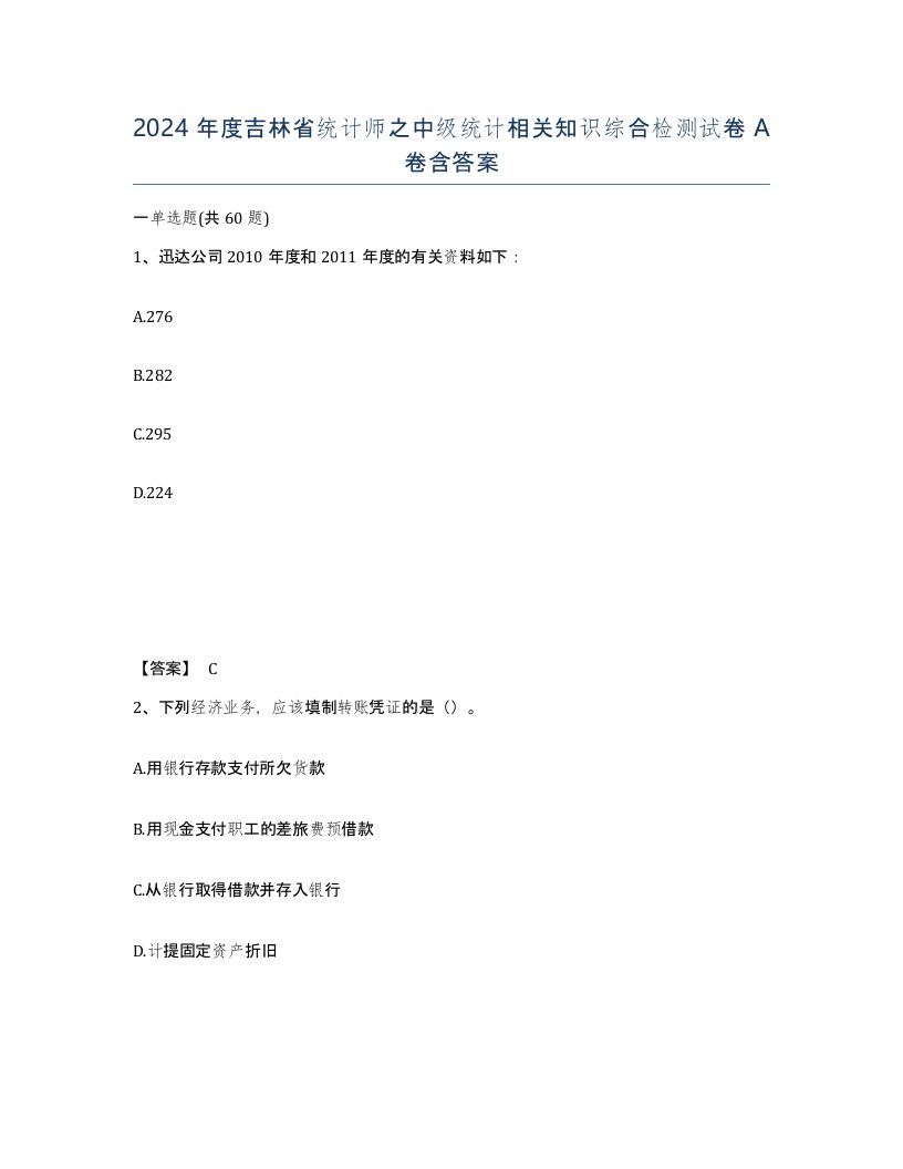 2024年度吉林省统计师之中级统计相关知识综合检测试卷A卷含答案